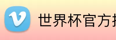 世界杯官方投注 Logo