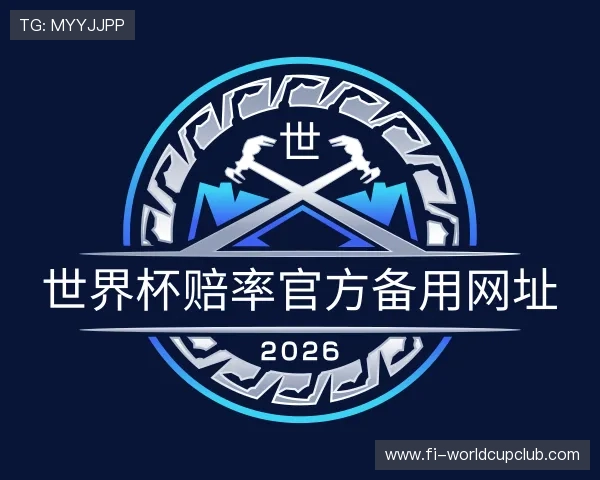 了解世界杯赔率官方备用网址