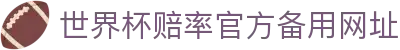 世界杯赔率-官方登录与投注指南|World Cup